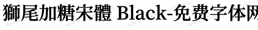 獅尾加糖宋體 Black字体转换